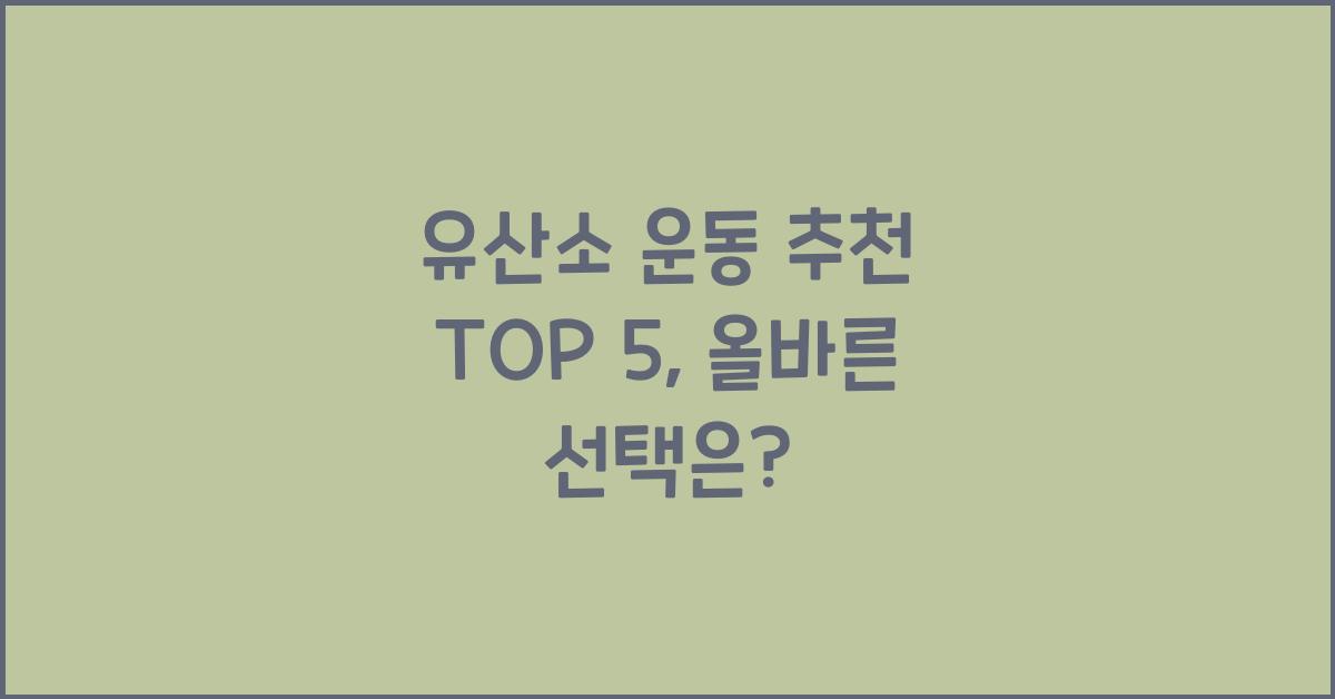 유산소 운동 추천 TOP 5