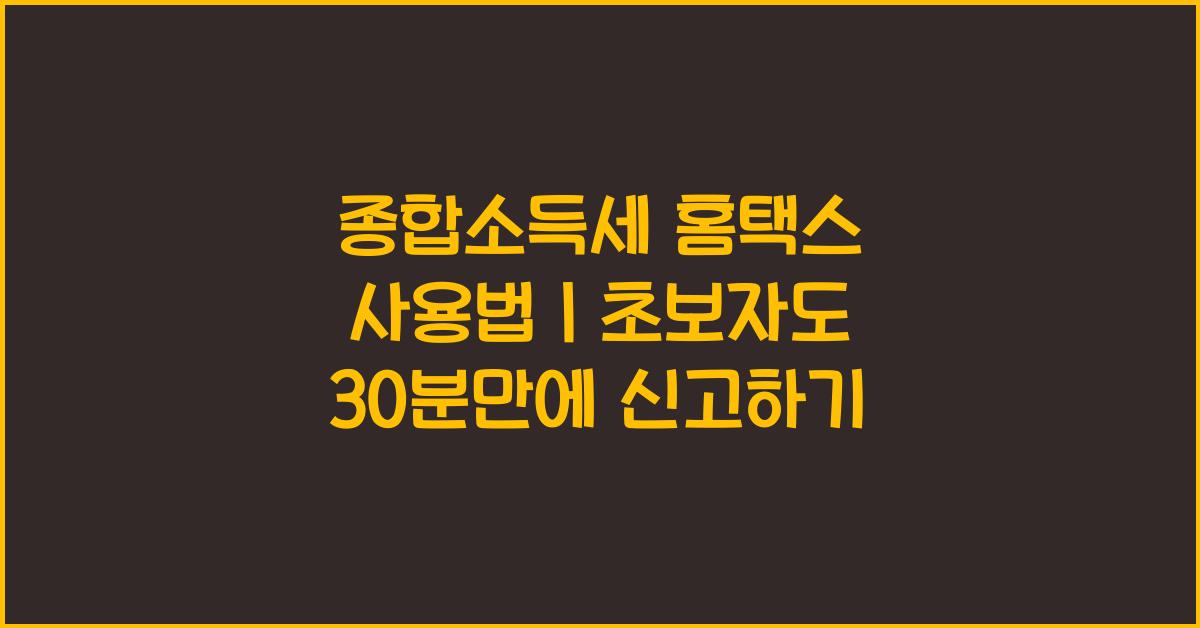 종합소득세 홈택스 사용법