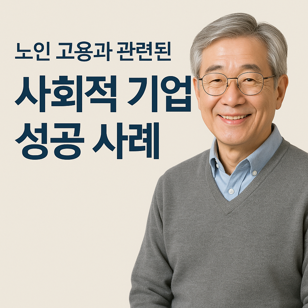 노인 고용과 관련된 사회적 기업, 성공 사례 관련 사진