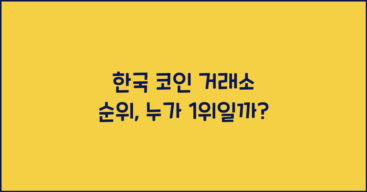 한국 코인 거래소 순위