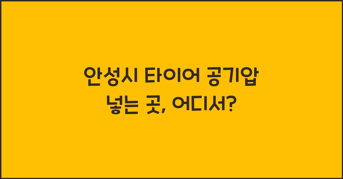 안성시 타이어 공기압 넣는 곳