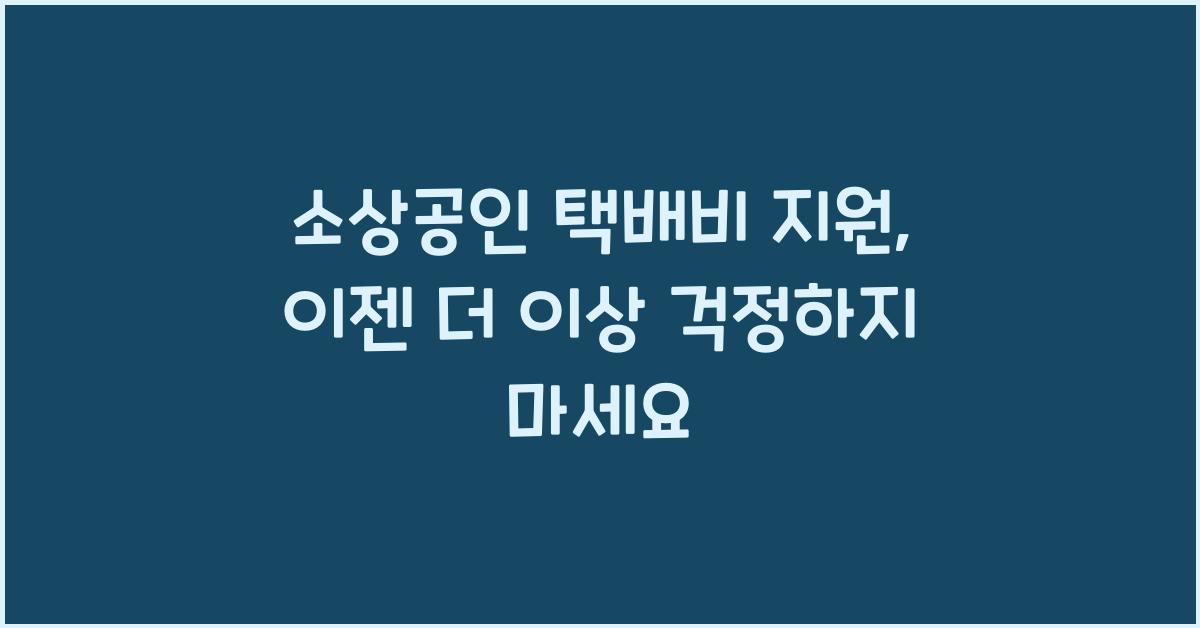 소상공인 택배비 지원