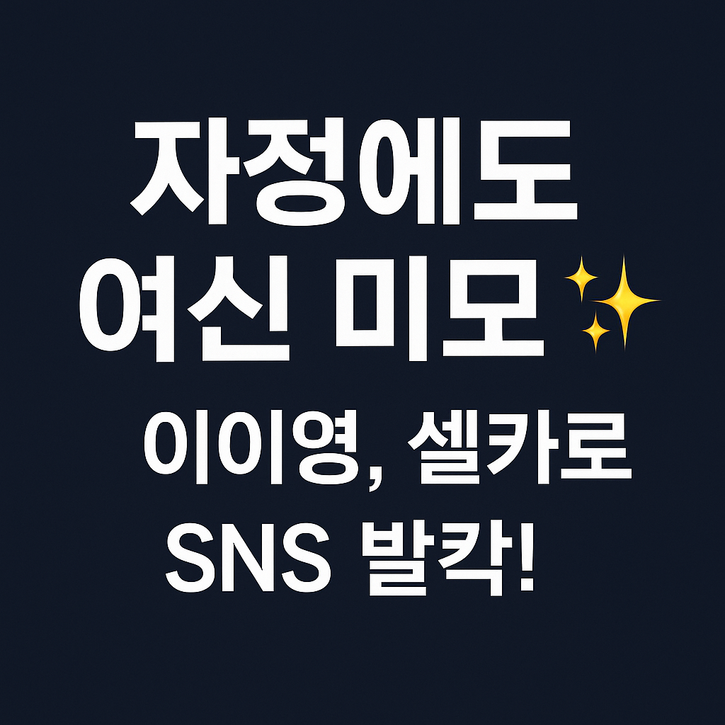 자정에도 여신 미모✨ 이이영, 셀카 한 장으로 SNS 흔들다!