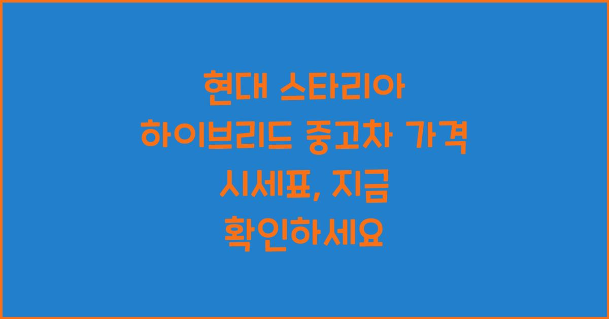 현대 스타리아 하이브리드 중고차 가격 시세표