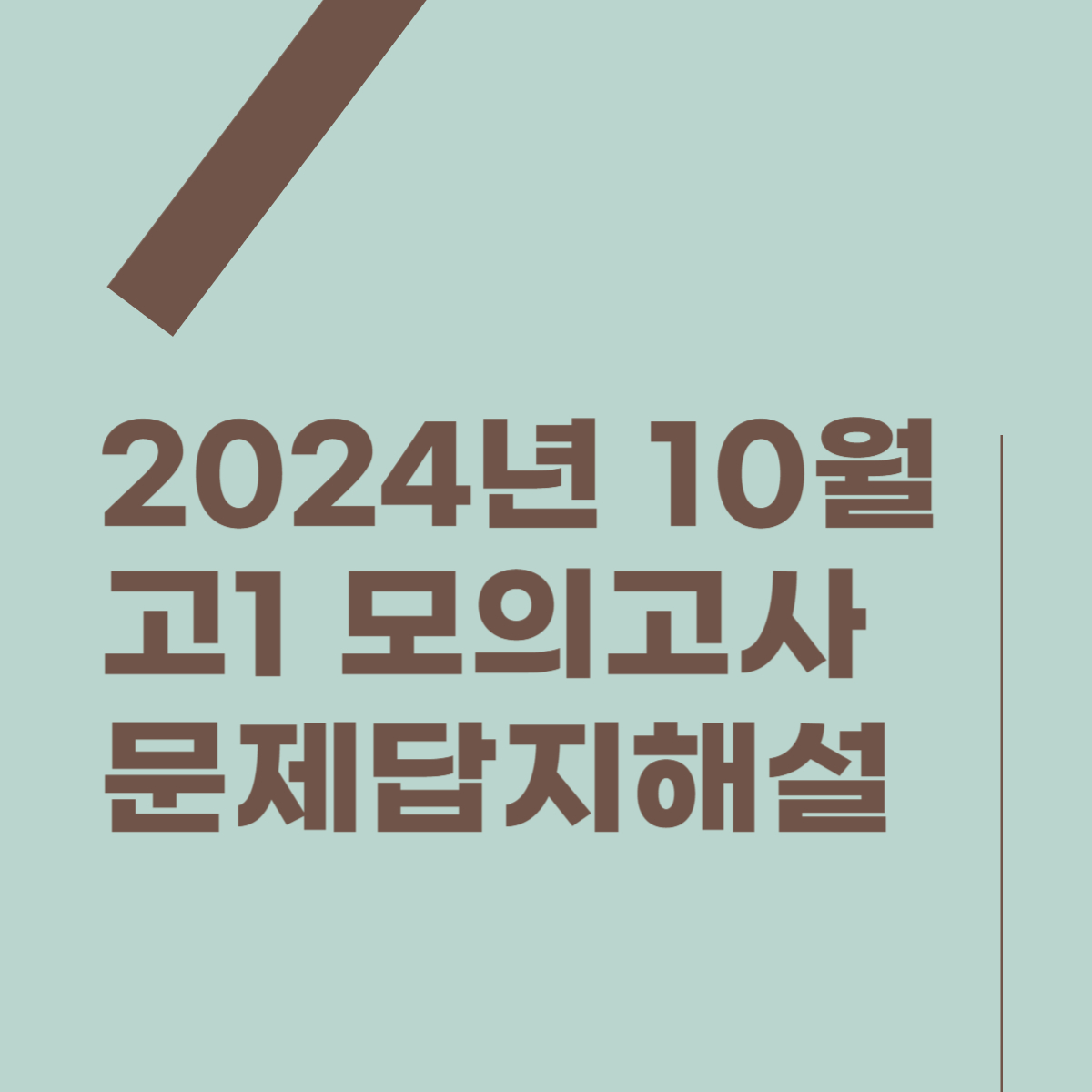 2024학년 고1 10월 모의고사 문제, 답지, 해설 썸네일