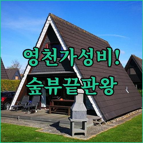 영천 가성비 숙소 추천 청결한 에코부..