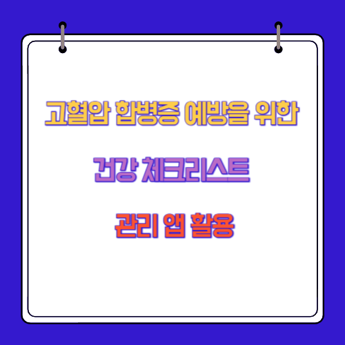 고혈압 합병증 예방을 위한 건강 체크리스트 및 관리 앱 활용