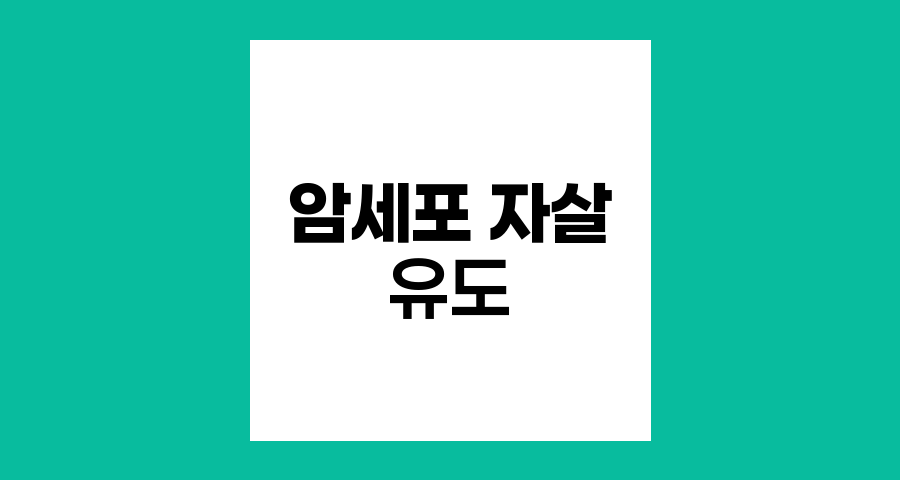 아포토시스, 암세포 자살 유도의 핵심 메커니즘