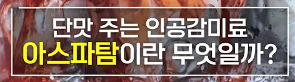 아스파탐 발암물질