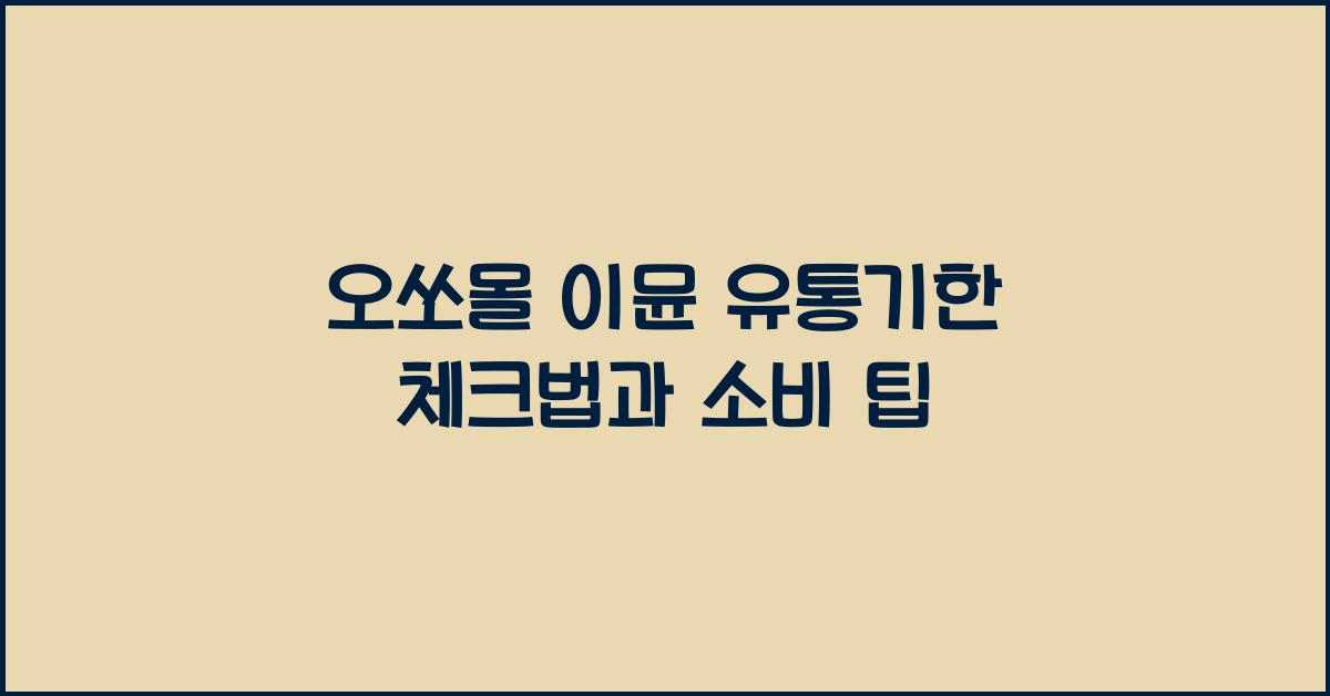 오쏘몰 이뮨 유통기한