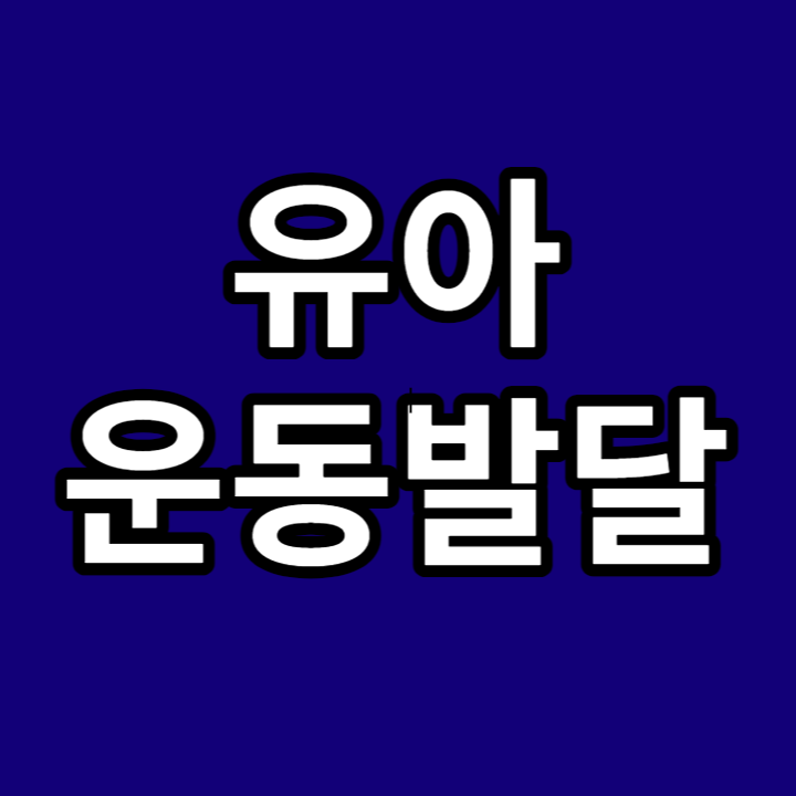 유아-운동발달