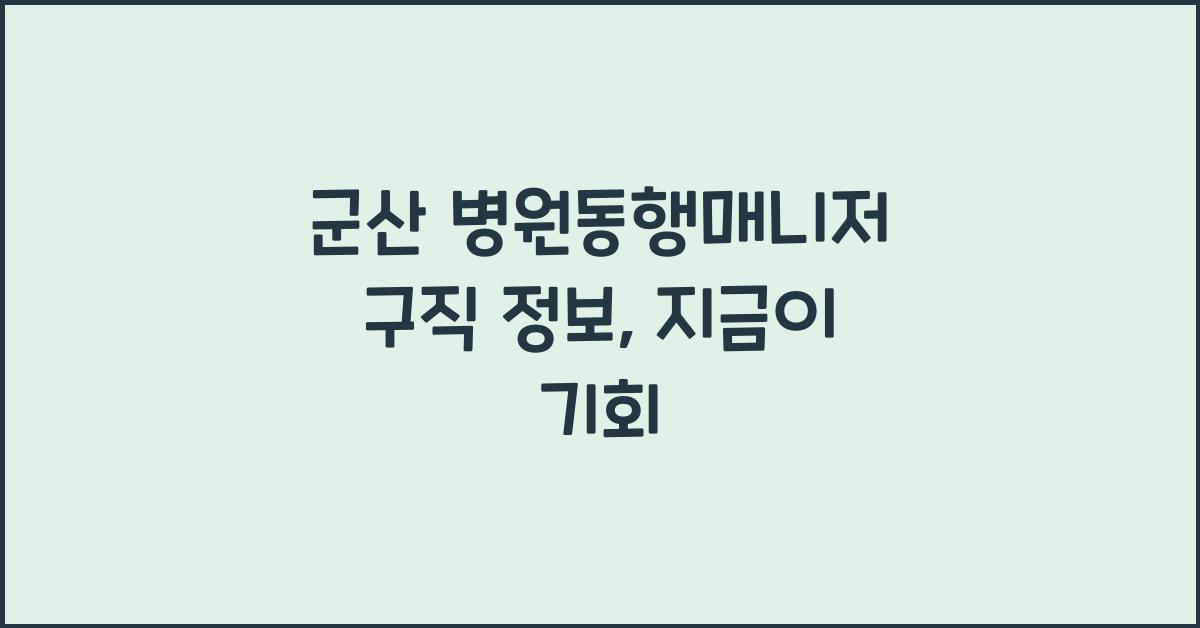 군산 병원동행매니저 구직 정보