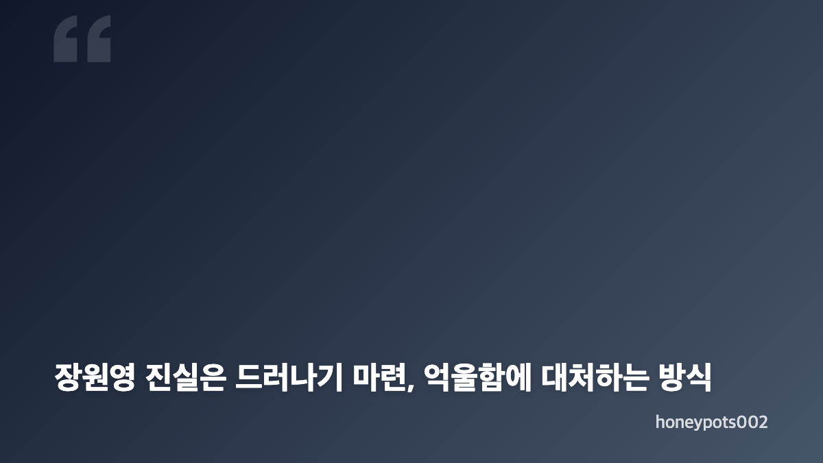 장원영 진실은 드러나기 마련, 자존감 조언까지 담긴 고민 상담