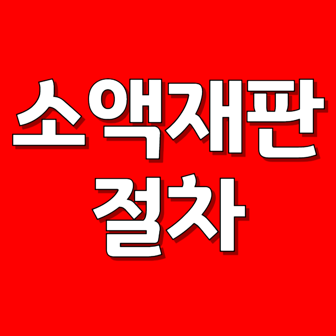 소액재판 절차