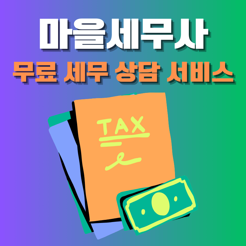 서울시 무료 세무 상담 마을세무사