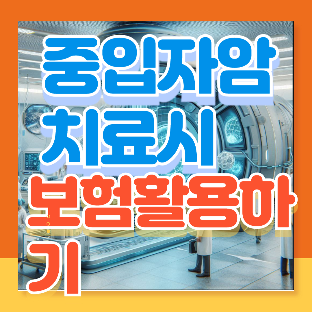 중입자암 치료비용, 보험 활용법