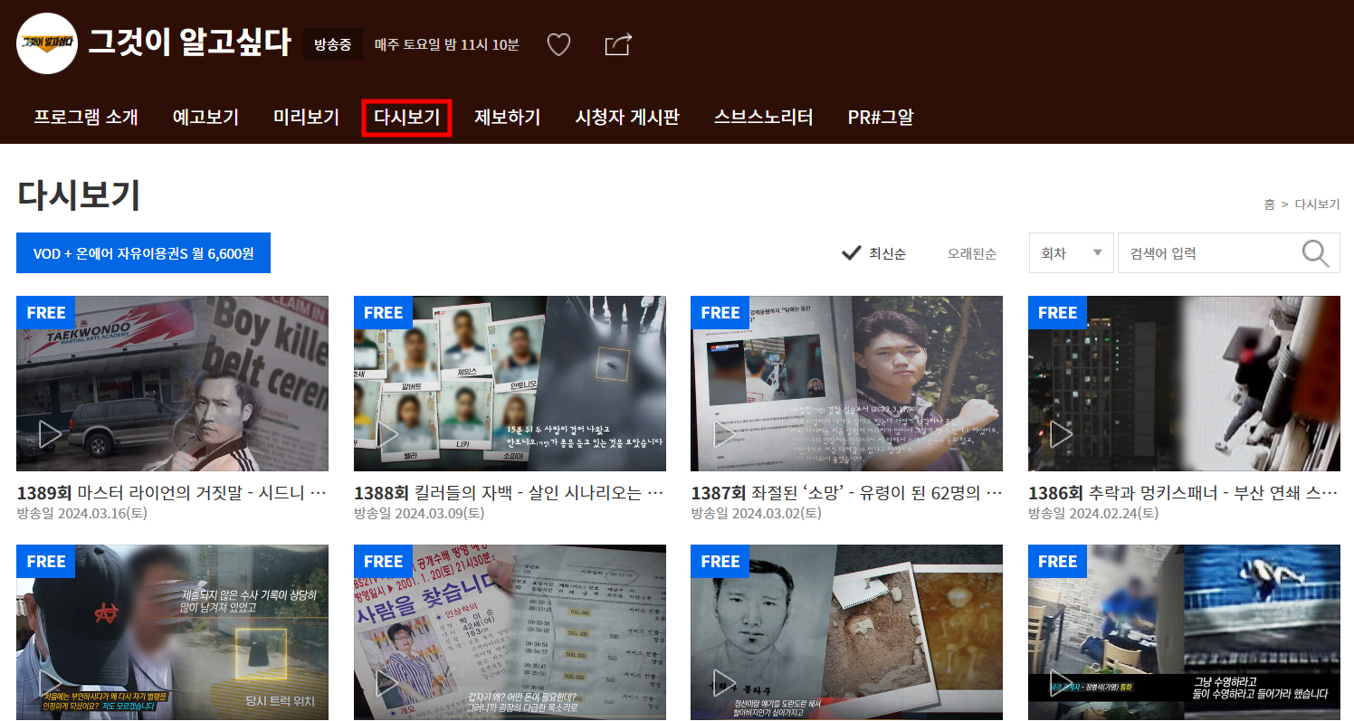 그것이 알고싶다 다시보기