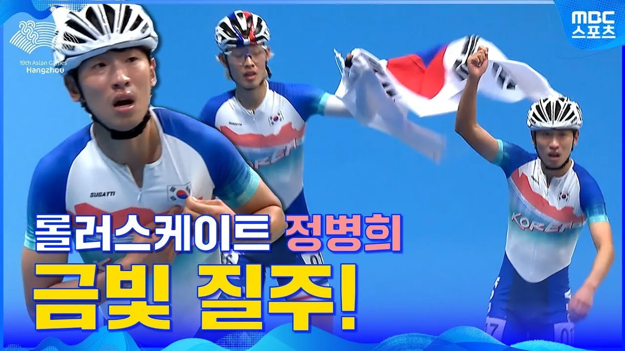 롤러-MBC스포츠