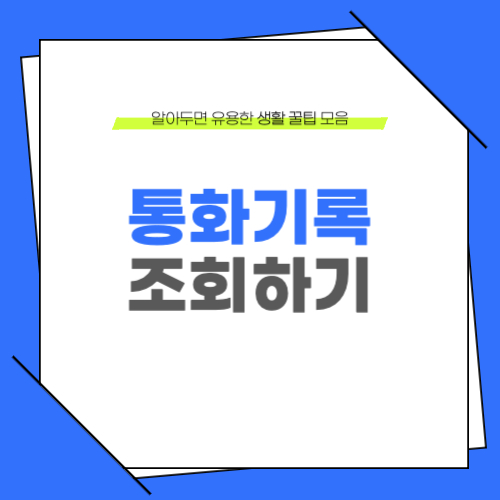 통화기록 조회방법 알아보기