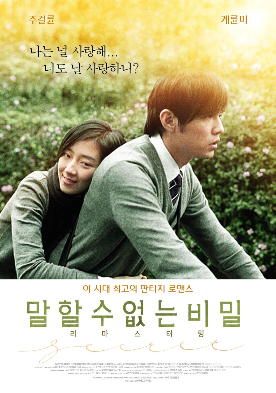 영화 말할수 없는 비밀 대표 포스터