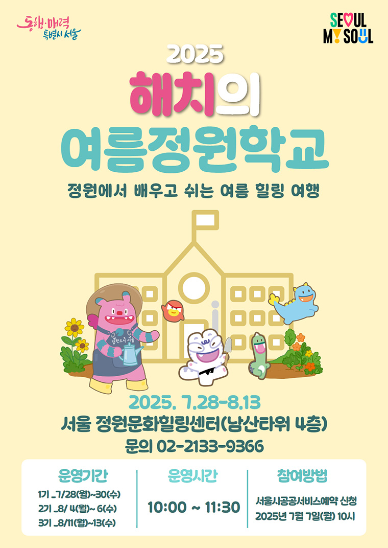 2025 해치의 여름정원 여행