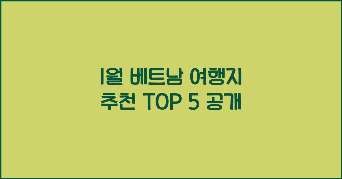 1월 베트남 여행지 추천