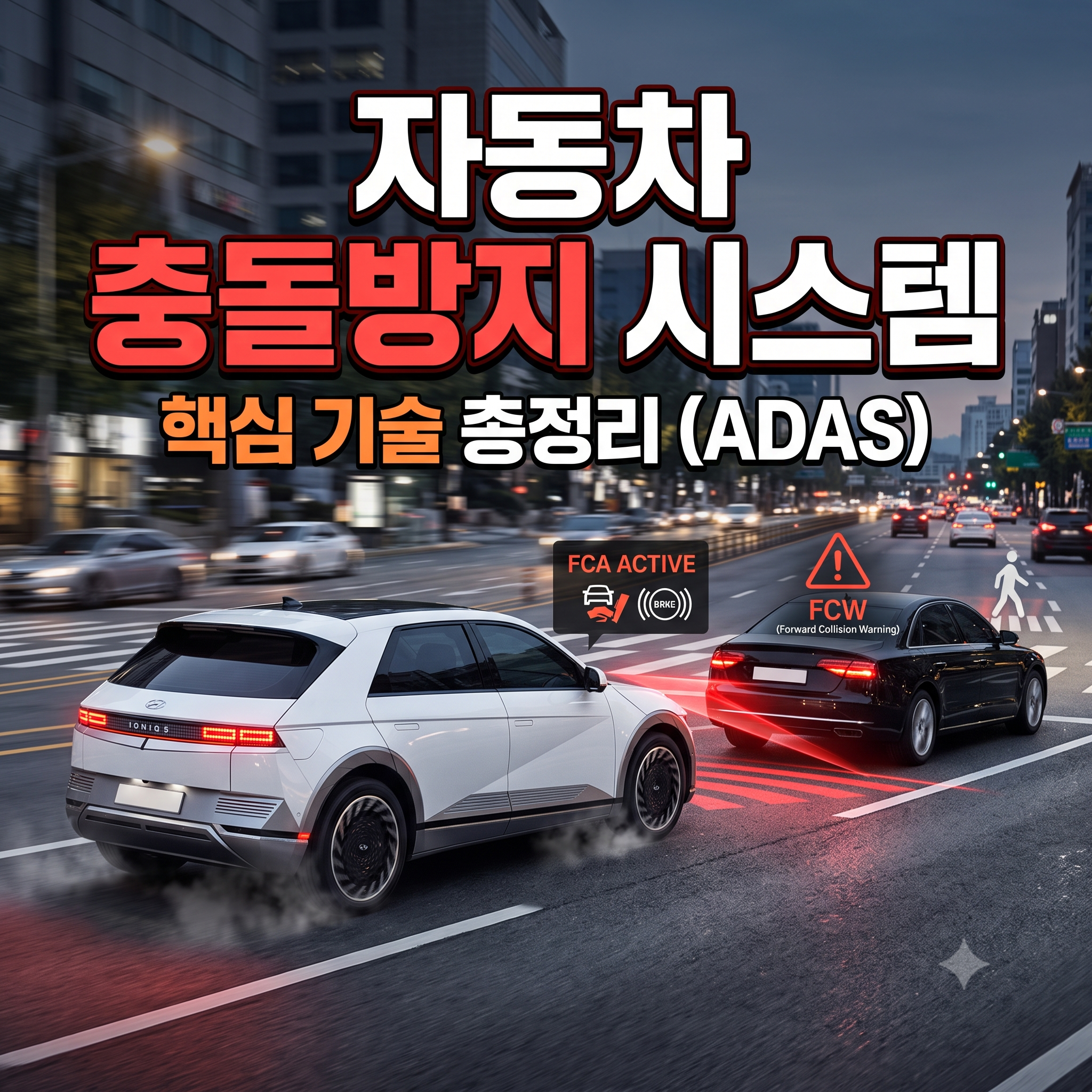 자동차 충돌방지 시스템 원리와 종류: ADAS 핵심 기능 총정리