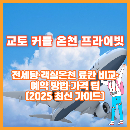 교토 커플 온천 프라이빗: 전세탕·객실온천 료칸 비교·예약 방법·가격 팁(2025 최신 가이드)