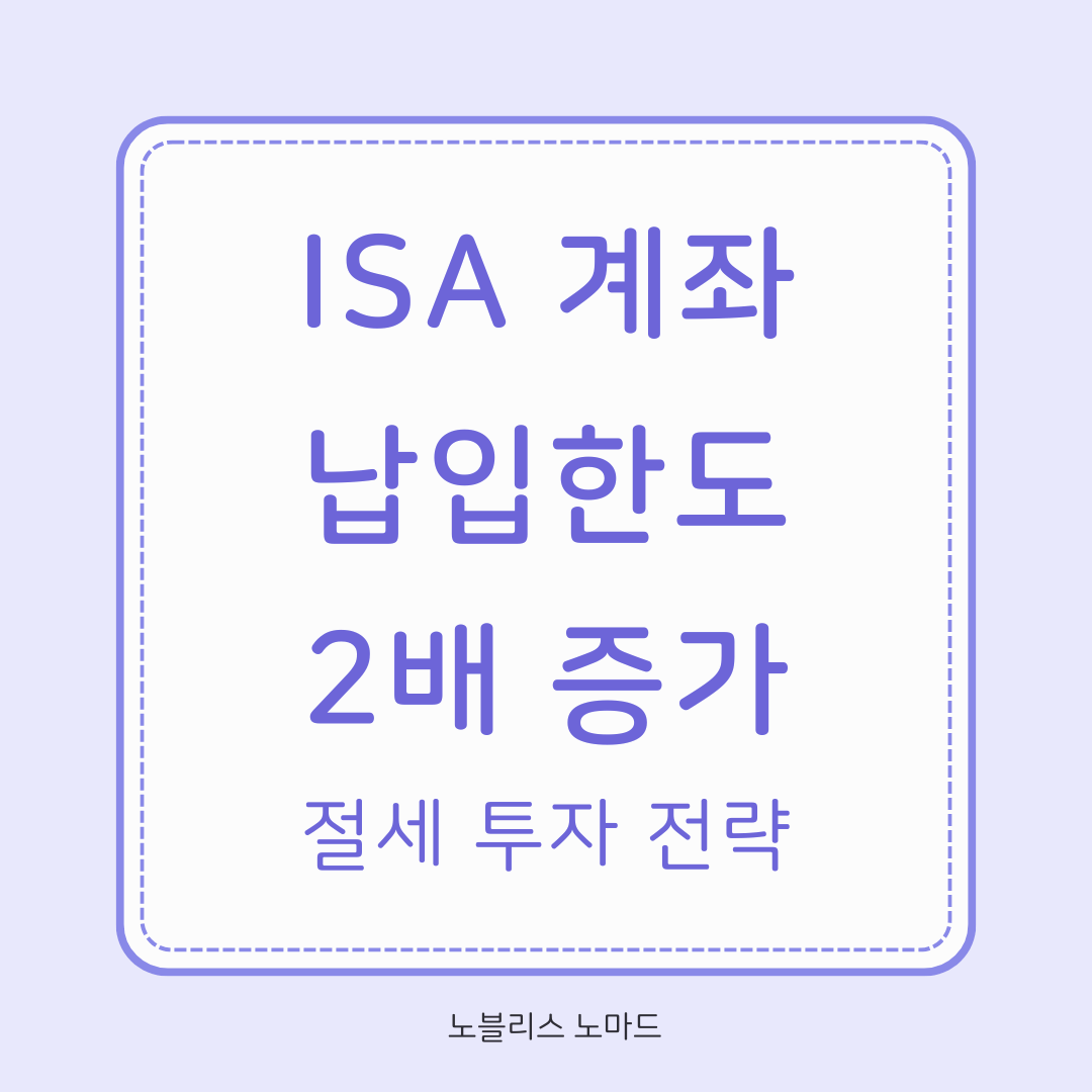 2025년 ISA 계좌 납입 한도 두 배 증가! 절세 기회 놓치지 마세요