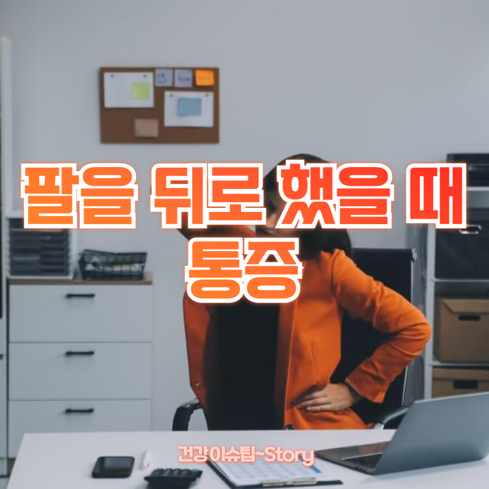 팔을 뒤로 했을 때 통증