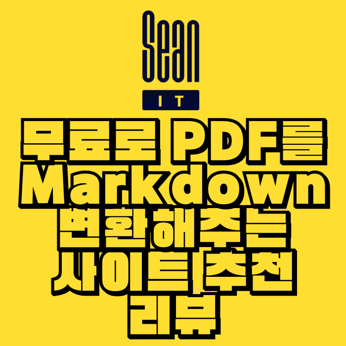 무료로 PDF를 Markdown 변환해주는 사이트 추천 리뷰