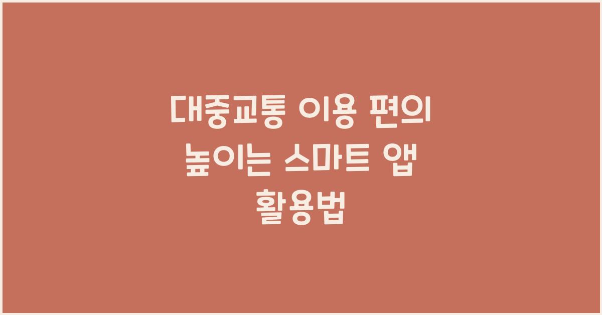 대중교통 이용 편의