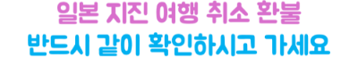 일본-지진-항공권-취소-환불-수수료-제주항공-진에어-티웨이-이스타