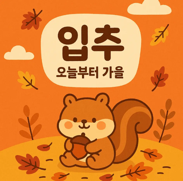 입추-문구-입추-오늘부터-가을-다람쥐-단풍