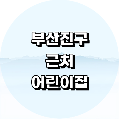 부산 부산진구 어린이집