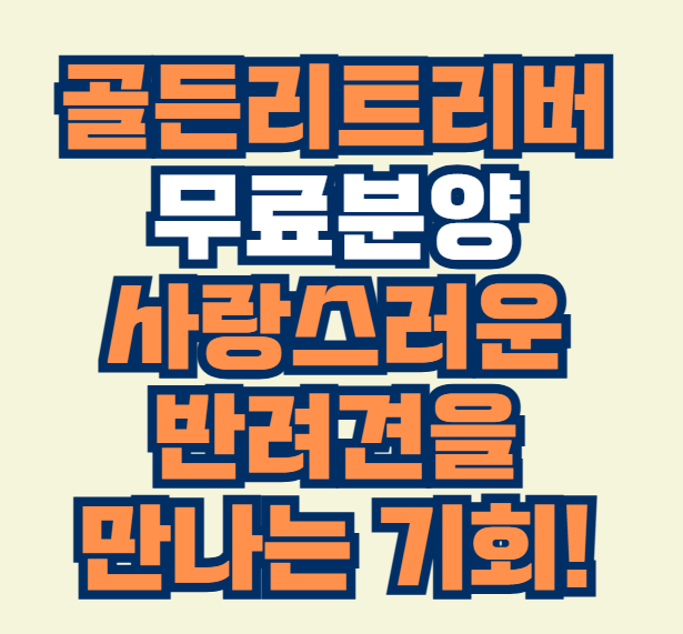 골든리트리버