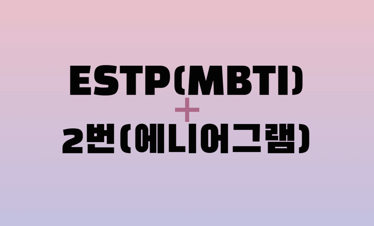 ESTP + 에니어그램 2번 유형 조합 : 성격 분석 및 관계 궁합