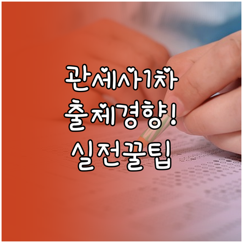 관세사 1차 시험 과목별 출제 경향과..