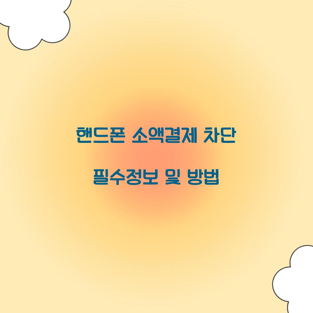 핸드폰 소액결제 차단