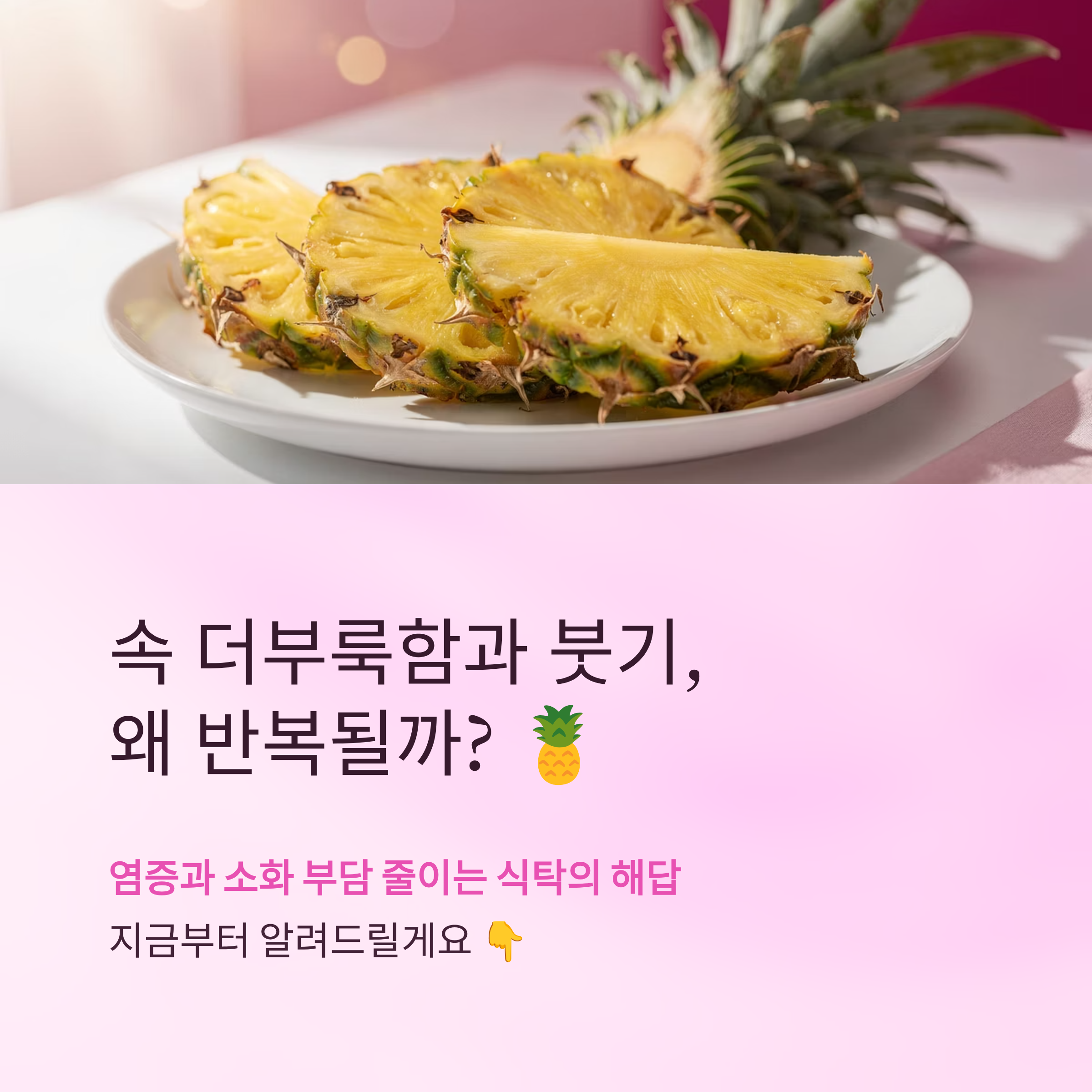 속 더부룩함과 붓기, 반복될까?