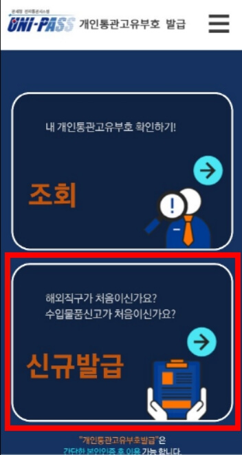 개인통관번호 발급방법