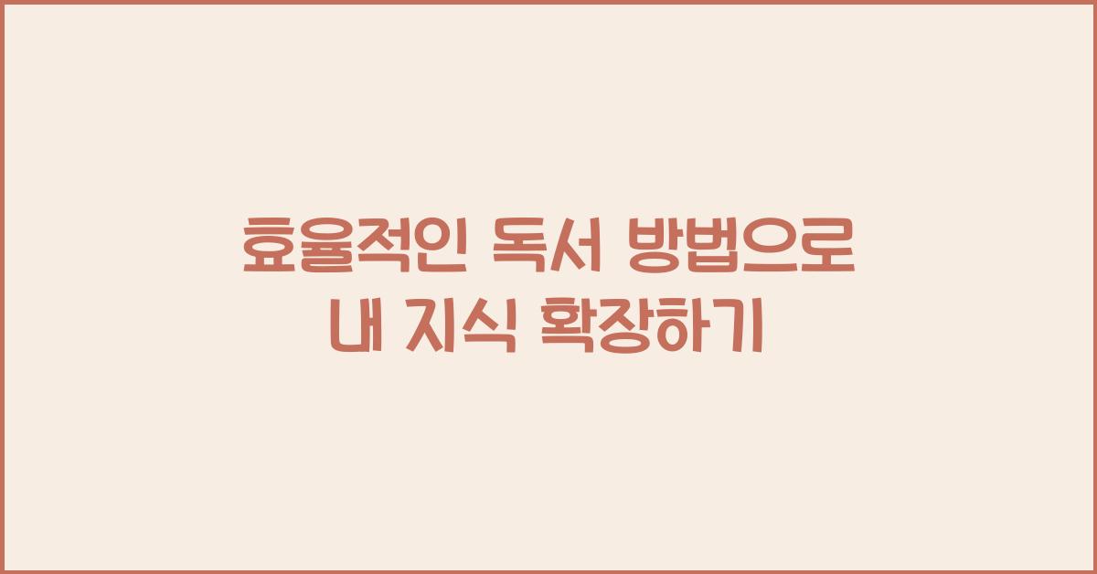 효율적인 독서 방법