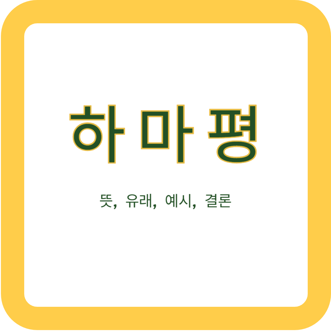 하마평의 뜻&#44; 유래&#44; 예시&#44; 결론