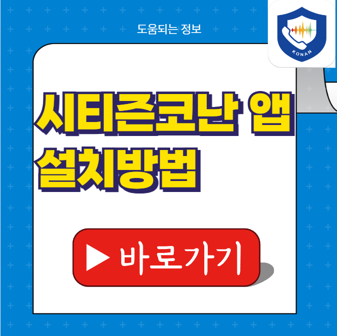 시티즌코난앱 설치방법