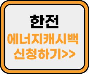 한전 에너지캐시백 사이트 바로가기