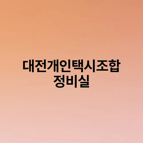 대전개인택시조합 정비실