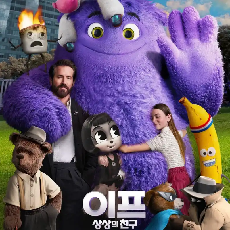 이프: 상상의 친구 주요 인물들이 함께 등장하는 영화 포스터 썸네일