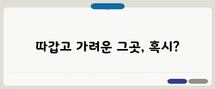 생식기포진 초기증상과 관리법