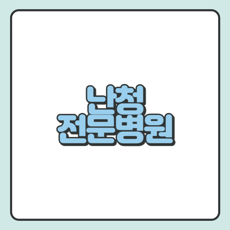 난청 전문병원