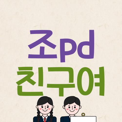조pd 친구여